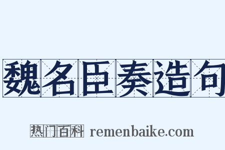 魏名臣奏造句是什么意思的图片
